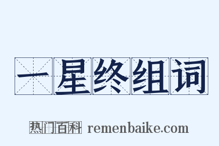 一星终组词是什么意思的图片